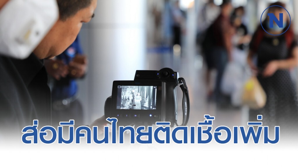 ส่อมีคนไทยติดเชื้อไวรัสโคโรน่าเพิ่ม!