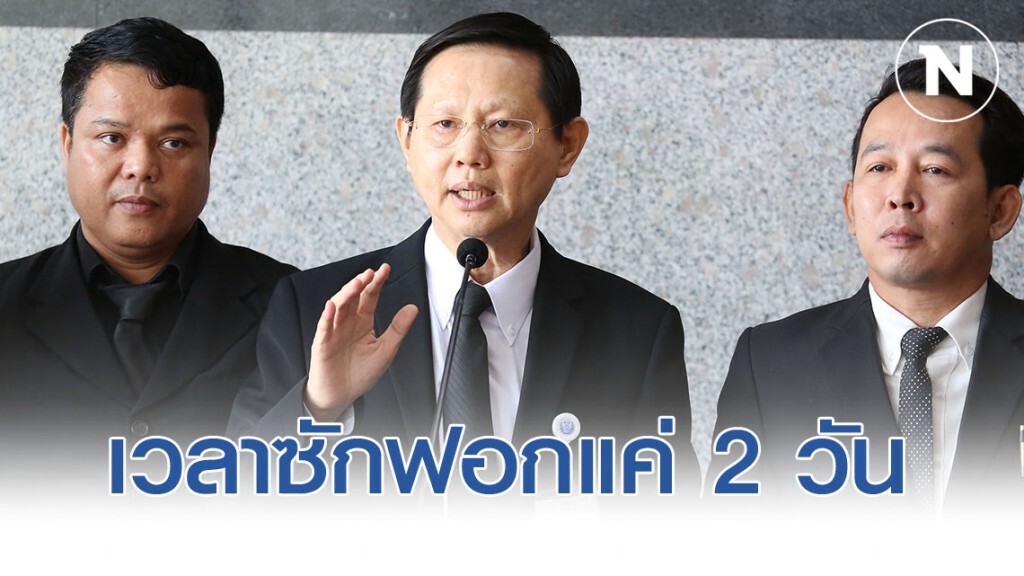 "หมอระวี" เสนอ หดเวลาซักฟอกเหลือ 2 วัน เหตุมีแต่เรื่องเก่า