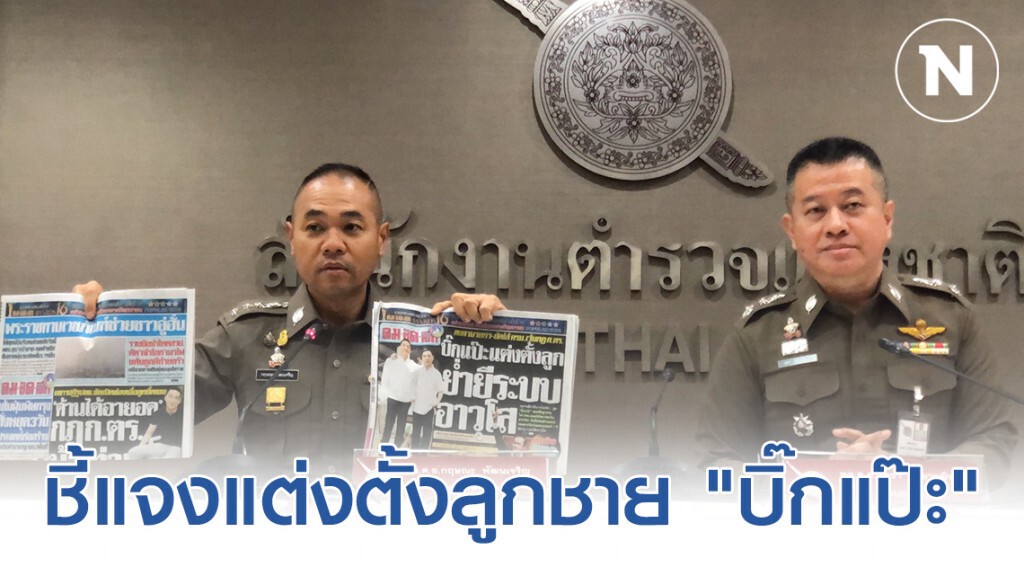ตร. ชี้แจงแต่งตั้งลูกชาย "บิ๊กแป๊ะ" ย้ำมีความรู้ความสามารถ แถมจบหลักสูตรอื้อ