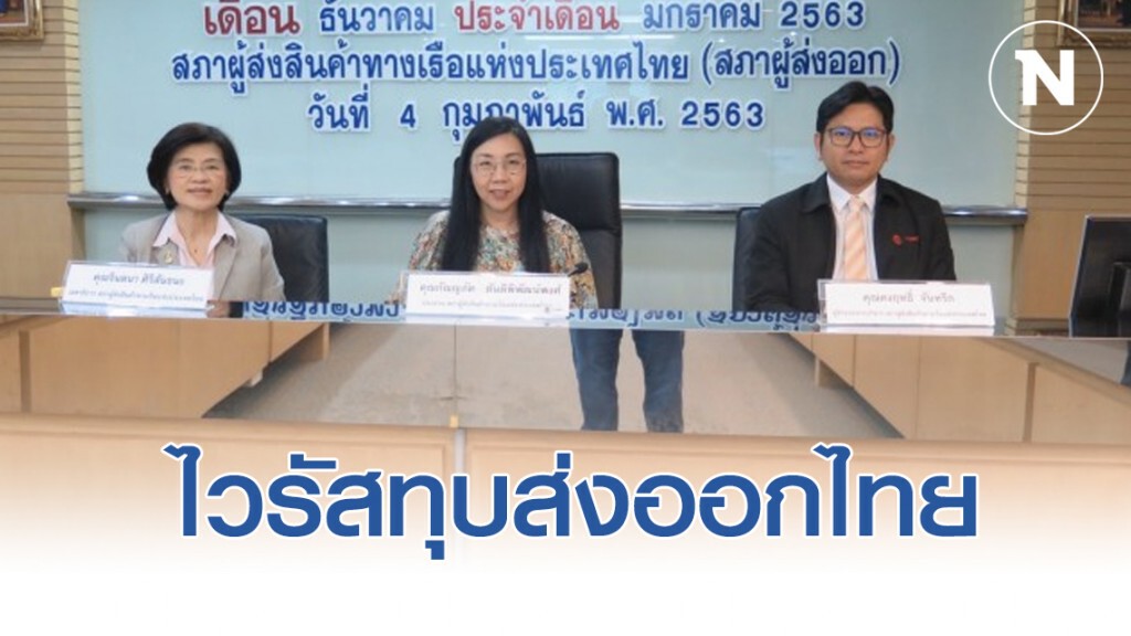 สรท.ชี้ไวรัสโคโรน่าทุบส่งออกไทยไตรมาสแรกสูญหลายพันล้าน สรท.ชี้ไวรัสโคโรน่าทุบส่งออกไทยไตรมาสแรกสูญหลายพันล้าน