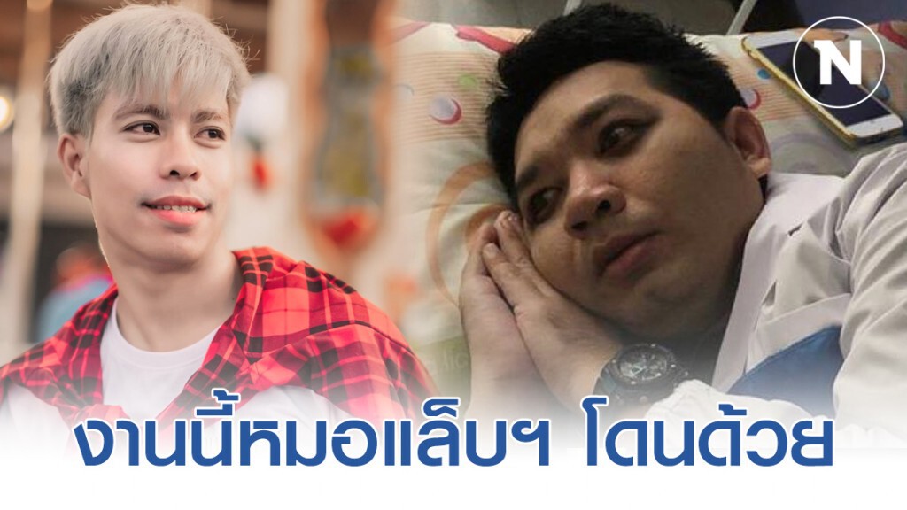 "พีทคนเลือดบวก" ชวน "หมอแล็บควรมาอัพเดทกันหน่อย"