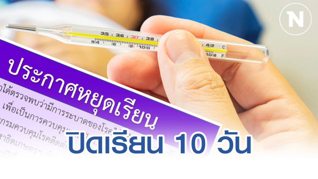 สาธิตเกษตรฯกำแพงแสน สั่งหยุดเรียน 10 วัน หลังพบไข้หวัดใหญ่ระบาด สาธิตเกษตรฯกำแพงแสน สั่งหยุดเรียน 10 วัน หลังพบไข้หวัดใหญ่ระบาด