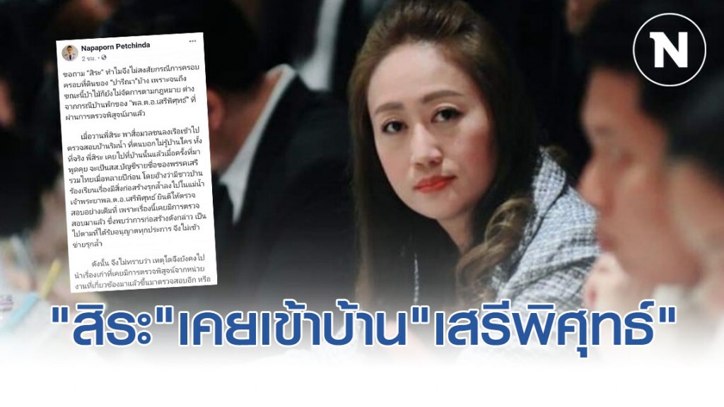 แฉ"สิระ"เคยเข้าบ้าน"เสรีพิศุทธ์" แฉ"สิระ"เคยเข้าบ้าน"เสรีพิศุทธ์"