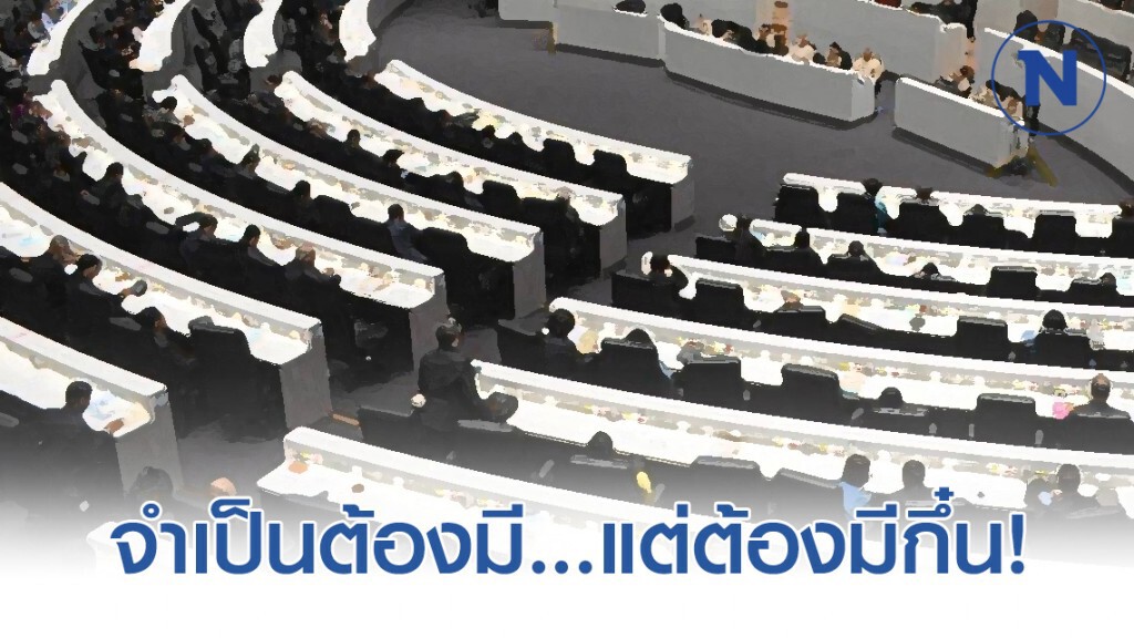 "องครักษ์พิทักษ์รัฐบาล" จำเป็นต้องมี...แต่ต้องมีกึ๋น!
