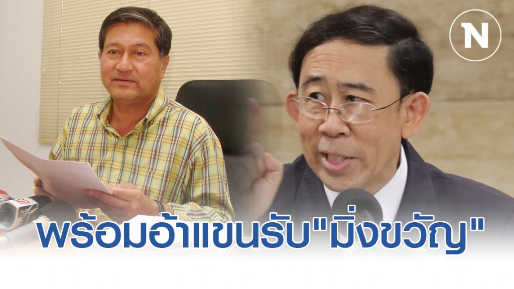 ยินดีต้อนรับ "เฉลิม" พร้อมอ้าแขนรับ "มิ่งขวัญ" เสริมทัพฝ่ายค้าน