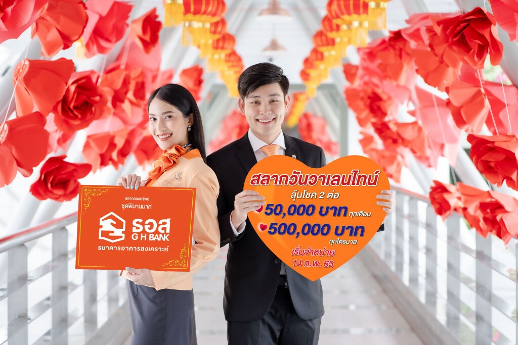 ธอส. เปิดขายสลากวาเลนไทน์ลุ้น 50,000 บาททุกเดือน