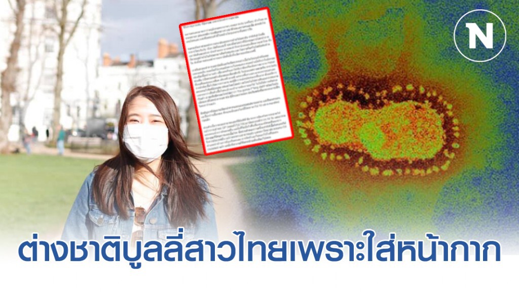 สาวไทยในอังกฤษ ร่ายยาว! โดนบูลลี่หนักเพราะใส่หน้ากากอนามัย