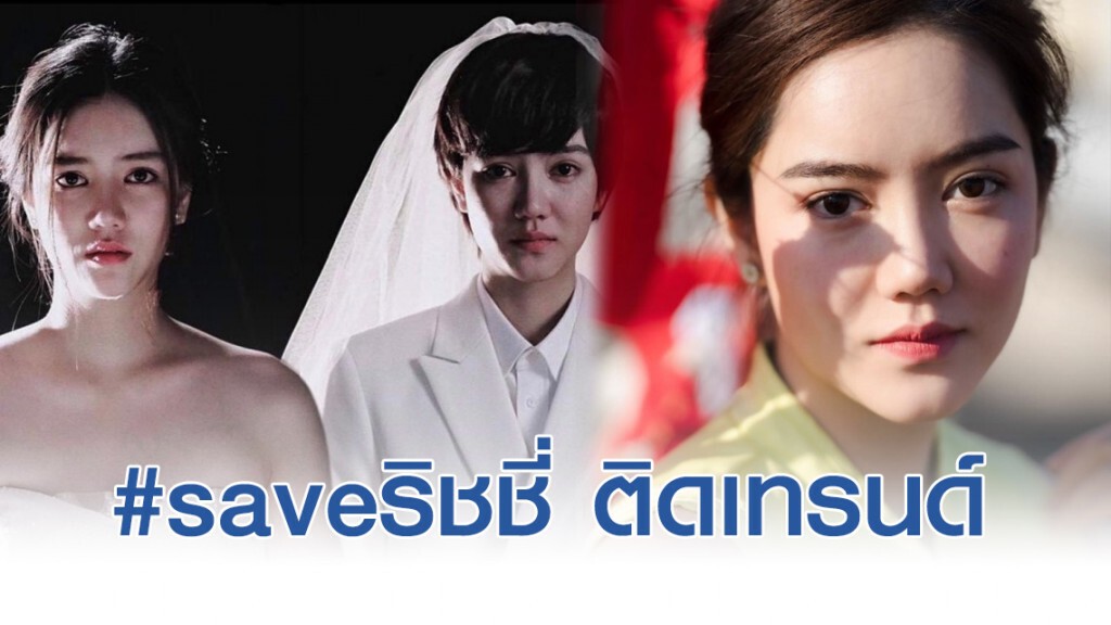 "ซ่อนเงารัก" ดราม่าบานปลายส่ง #saveริชชี่ ติดเทรนด์ "ซ่อนเงารัก" ดราม่าบานปลายส่ง #saveริชชี่ ติดเทรนด์