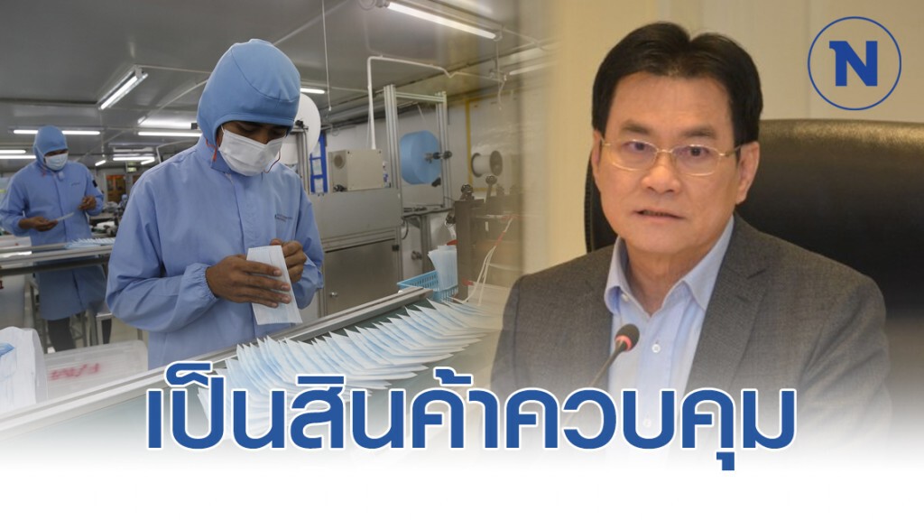 ครม.ไฟเขียวขึ้นบัญชีควบคุมหน้ากากอนามัย-เจลล้างมือ