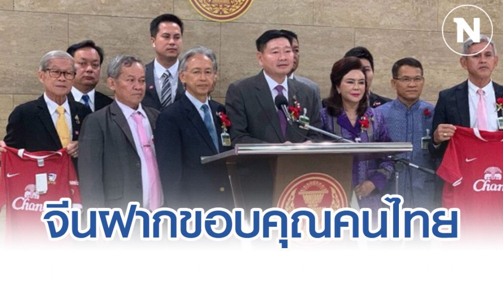 ทูตจีนฝากขอบคุณไทย แสดงความเป็นห่วง "ไวรัสโคโรน่า"