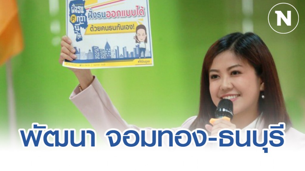 โฆษก พปชร. ชูโมเดลพัฒนาชุมชน "จอมทอง-ธนบุรี" โฆษก พปชร. ชูโมเดลพัฒนาชุมชน "จอมทอง-ธนบุรี"