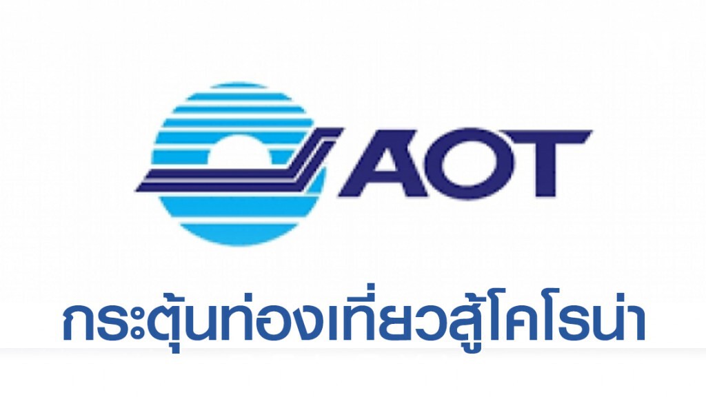 ทอท.กระตุ้นท่องเที่ยวสู้พิษโคโรน่า ลดราคา - คืนโบนัสช่วยสายการบิน