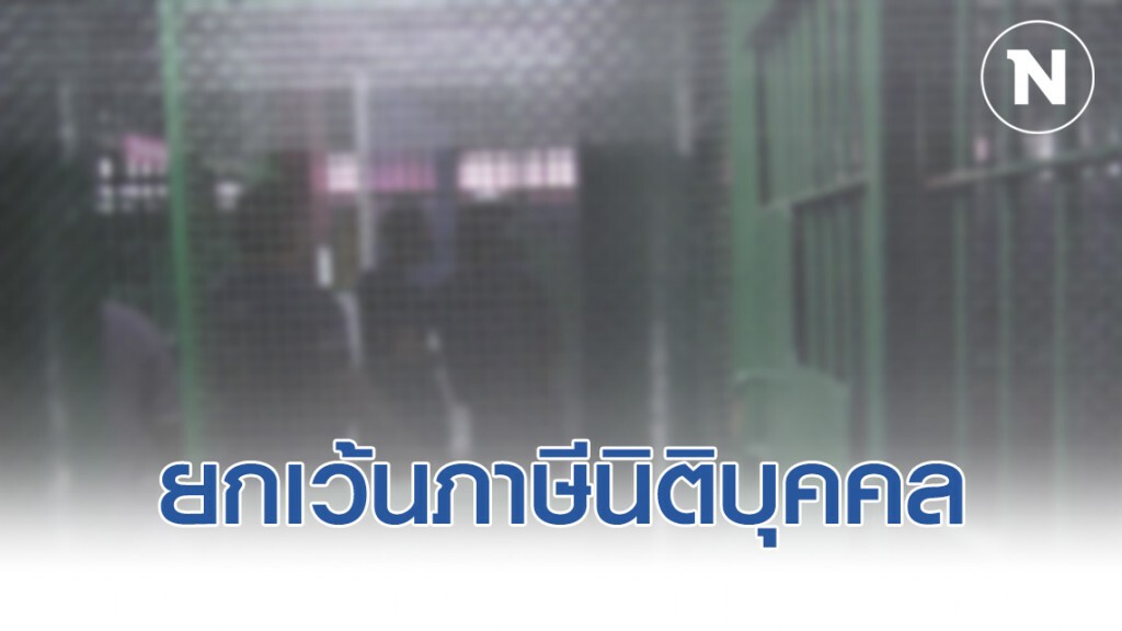 ครม.ไฟเขียว มาตรการยกเว้นภาษีนิติบุคคลแก่บริษัทที่รับผู้พ้นโทษเข้าทำงาน