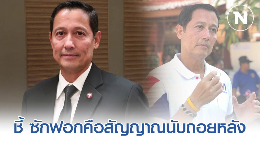 "อนุดิษฐ์" ชี้ ซักฟอกคือสัญญาณนับถอยหลัง "อนุดิษฐ์" ชี้ ซักฟอกคือสัญญาณนับถอยหลัง