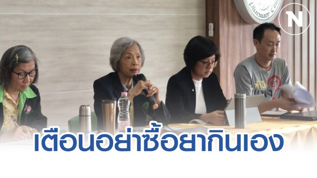 สภาเภสัชฯ เตือนปชช.อย่าซื้อยาไวรัสโคโรน่ากินเอง