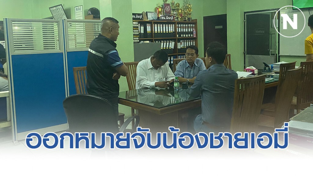 ออกหมายจับน้องชายเอมี่ ร่วมขบวนการ "ทนายษิทรา"