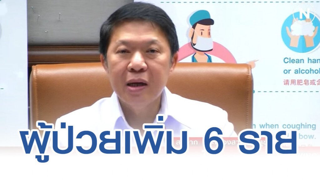 สาธารณสุข ยัน มีผู้ติดเชื้อโคโรน่าเพิ่ม 6 ราย
