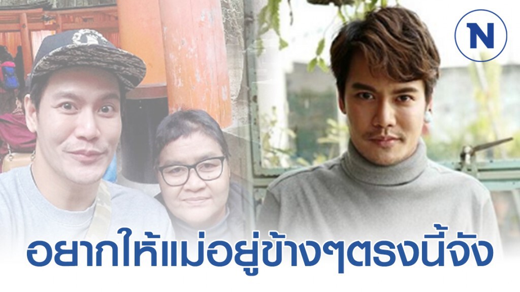 "อ๊อฟ-ปองศักดิ์" โพสต์ ความรู้สึกถึงคนสูญเสีย #คิดถึงแม่จังเลย