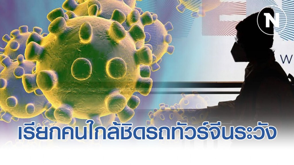 สธ.เรียกคนใกล้ชิดคนขับรถทัวร์จีนติดเชื้อไวรัสโคโรน่า เฝ้าระวัง