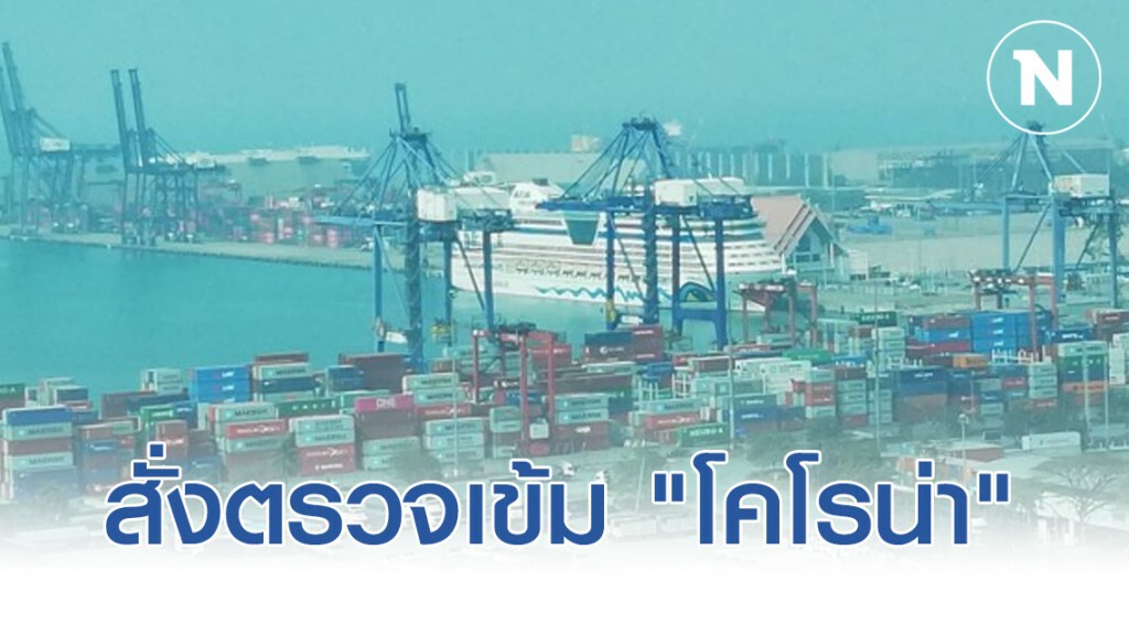 'อธิรัฐ' สั่งตรวจเข้ม "โคโรน่า" เดินหน้า "ลดฝุ่น PM2.5"​ ท่าเรือแหลมฉบัง