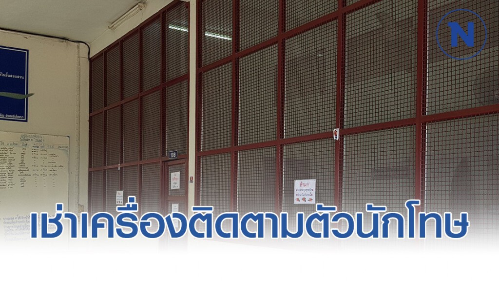 ครม.เห็นชอบเช่าเครื่องติดตามตัวนักโทษ 30,000 เครื่อง ครม.เห็นชอบเช่าเครื่องติดตามตัวนักโทษ 30,000 เครื่อง