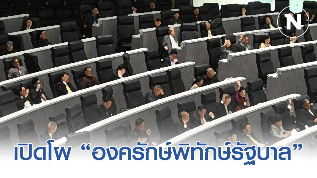 เปิดโผ "องครักษ์พิทักษ์รัฐบาล 2020"