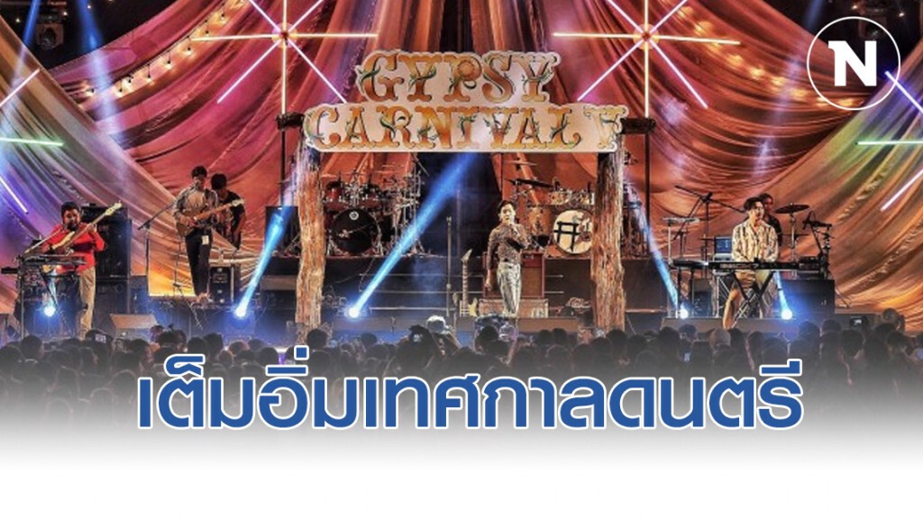 เต็มอิ่มในเทศกาลดนตรี ยิปซี คาร์นิวัล 5 "งานวัดภูเขาทอง"