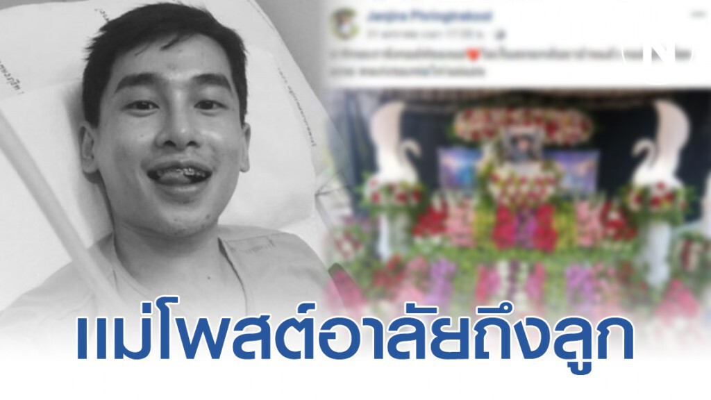 คุณแม่ 'กอล์ฟ ธนภัทร' โพสต์อาลัยลูก หลังเดินเตะถังไอติมลามเป็นมะเร็งเสียชีวิต คุณแม่ 'กอล์ฟ ธนภัทร' โพสต์อาลัยลูก หลังเดินเตะถังไอติมลามเป็นมะเร็งเสียชีวิต
