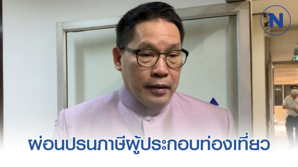 ชง ครม. ผ่อนปรนภาษีผู้ประกอบท่องเที่ยว ช่วงไวรัสระบาด ชง ครม. ผ่อนปรนภาษีผู้ประกอบท่องเที่ยว ช่วงไวรัสระบาด