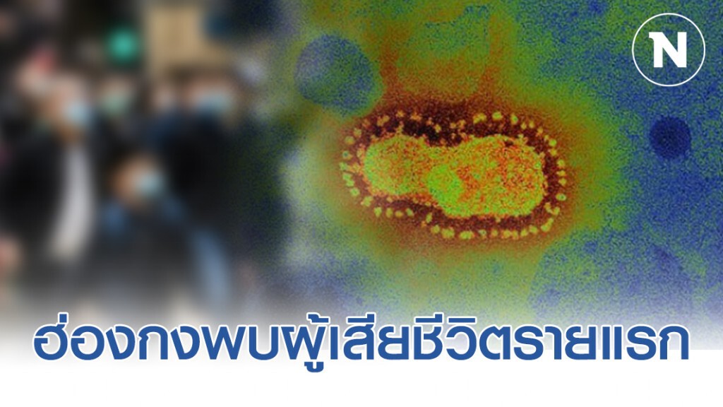 ฮ่องกง พบผู้เสียชีวิตจากไวรัสโคโรน่ารายแรก