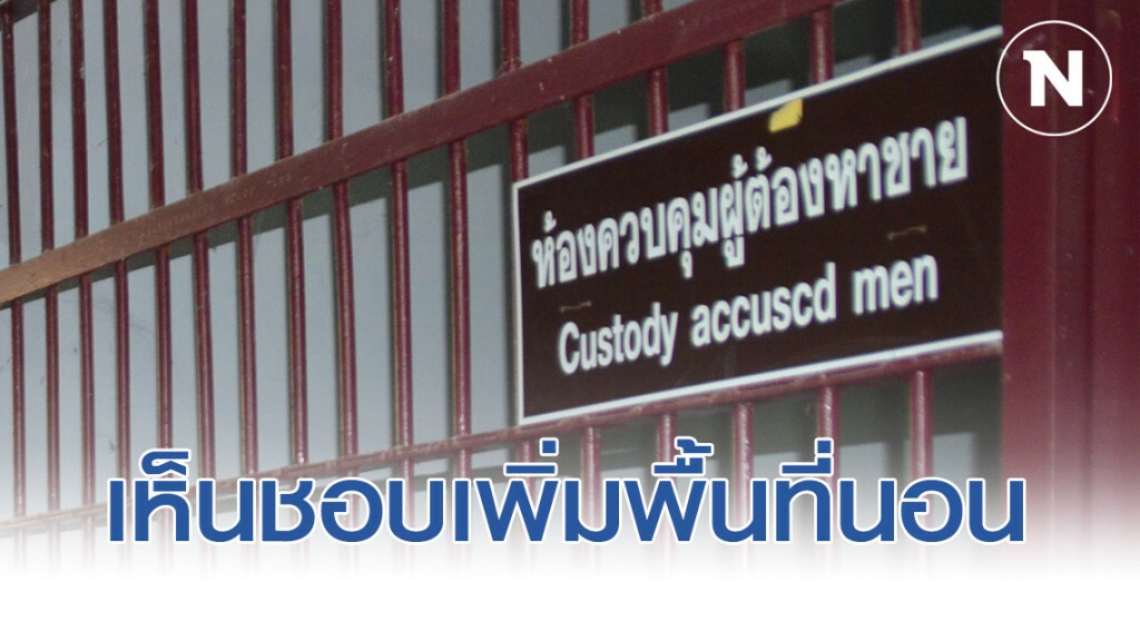 ครม.เห็นชอบงบกลาง 178 ล้านบาท สำหรับโครงการเพิ่มพื้นที่นอนสำหรับผู้ต้องขัง ครม.เห็นชอบงบกลาง 178 ล้านบาท สำหรับโครงการเพิ่มพื้นที่นอนสำหรับผู้ต้องขัง