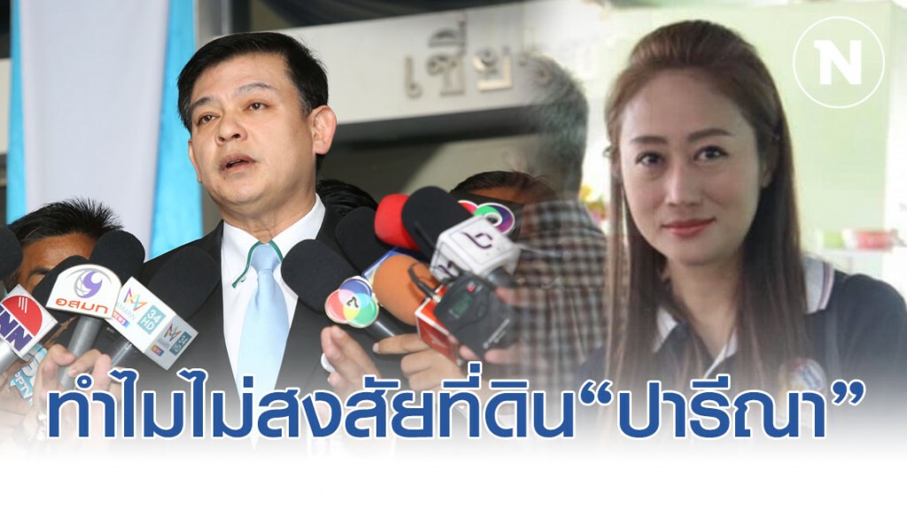 "นภาพร" ถาม "สิระ" ทำไมไม่สงสัยที่ดินของ "ปารีณา"บ้าง