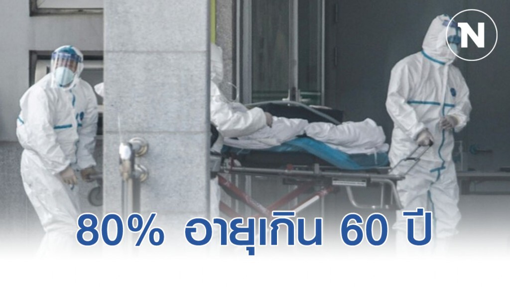 เผยเหยื่อไวรัสโคโรน่าในจีน 80% อายุเกิน 60 ปี
