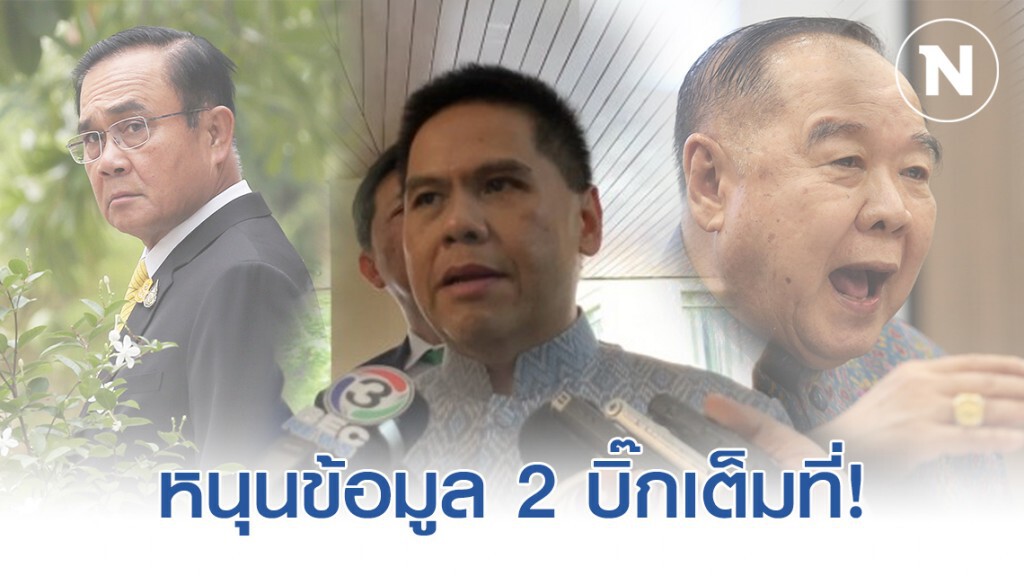 วราวุธ หนุนข้อมูล นายกฯ บิ๊กป้อม ในศึกซักฟอกเต็มที่