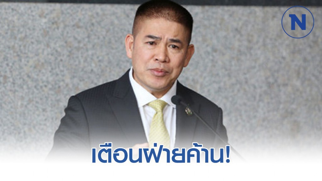 "ธรรมนัส" เตือนฝ่ายค้าน ซักฟอกไร้สาระ เจอ ประชาชนไล่แน่ "ธรรมนัส" เตือนฝ่ายค้าน ซักฟอกไร้สาระ เจอ ประชาชนไล่แน่