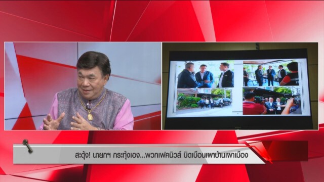 "ดร.เสรี" เห็นใจ "บิ๊กตู่" ยัวะเฟคนิวส์ หวังโค่นรัฐบาล
