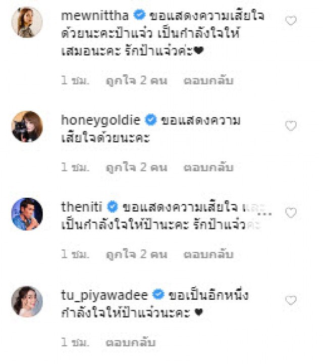 เหล่าคนบันเทิง ร่วมอาลัย "ป้าแจ๋ว ยุทธนา" หลังสูญเสียคุณแม่