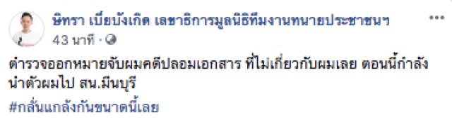 ด่วน!! จับ "ทนายษิทรา" ปลอมเอกสารคดีเอมี่ อาเมเรีย