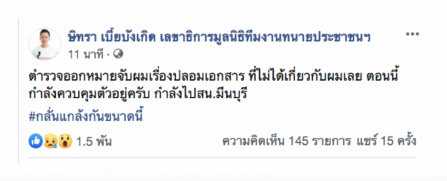 ทนายษิทรา เคลื่อนไหวแล้ว! โพสต์ #กลั่นแกล้งกันขนาดนี้เลย