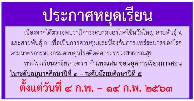 สาธิตเกษตรฯกำแพงแสน สั่งหยุดเรียน 10 วัน หลังพบไข้หวัดใหญ่ระบาด