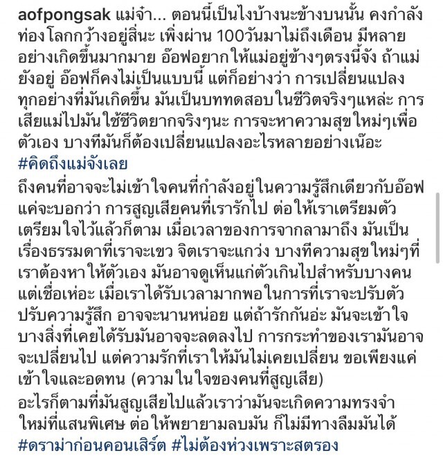"อ๊อฟ-ปองศักดิ์" โพสต์ ความรู้สึกถึงคนสูญเสีย #คิดถึงแม่จังเลย