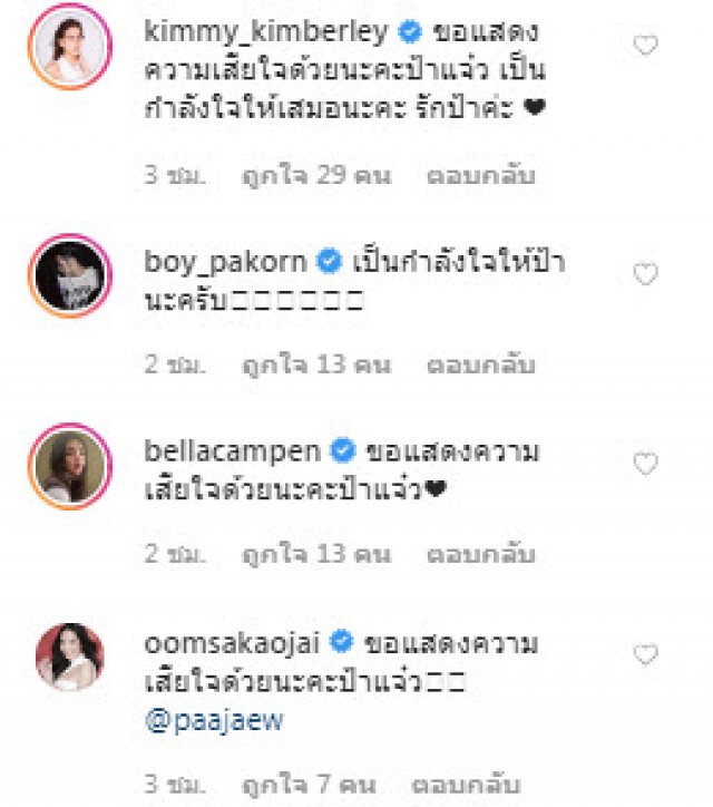 เหล่าคนบันเทิง ร่วมอาลัย "ป้าแจ๋ว ยุทธนา" หลังสูญเสียคุณแม่