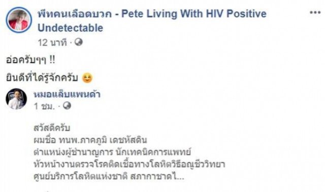 "พีทคนเลือดบวก" ชวน "หมอแล็บควรมาอัพเดทกันหน่อย"