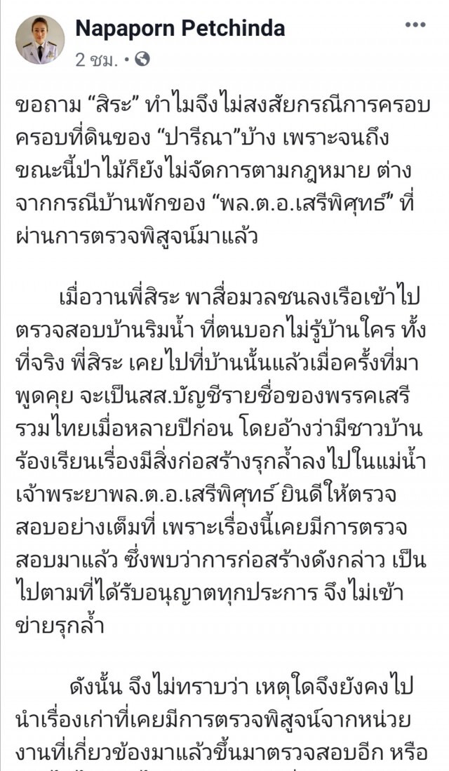 แฉ"สิระ"เคยเข้าบ้าน"เสรีพิศุทธ์"