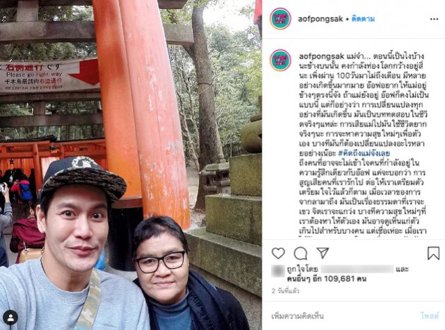 "อ๊อฟ-ปองศักดิ์" โพสต์ ความรู้สึกถึงคนสูญเสีย #คิดถึงแม่จังเลย