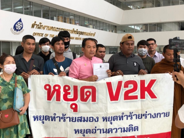 "ศรีสุวรรณ" นำเหยี่อ V2K MIND CONTROL ร้องรัฐละเมิดสิทธิมนุษยชน