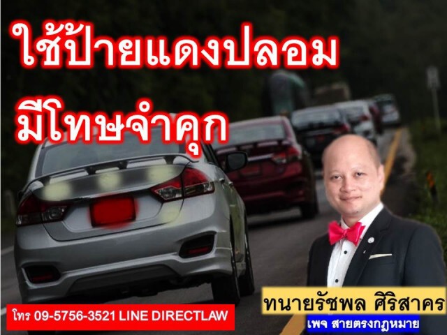 ทนายรัชพล ชี้ ใช้ป้ายแดงปลอมเสี่ยงตะราง!
