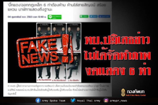 "กองทัพบก" ยืนยัน ไม่ได้มีคำสั่งหรือจัดทำรูปภาพงดแสดง 6 ท่าต้องห้าม