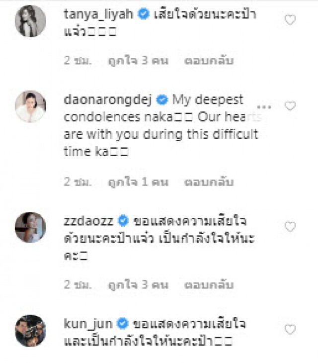 เหล่าคนบันเทิง ร่วมอาลัย "ป้าแจ๋ว ยุทธนา" หลังสูญเสียคุณแม่