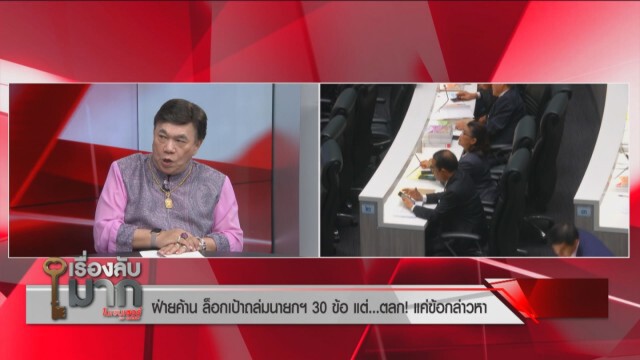 "ดร.เสรี" เห็นใจ "บิ๊กตู่" ยัวะเฟคนิวส์ หวังโค่นรัฐบาล